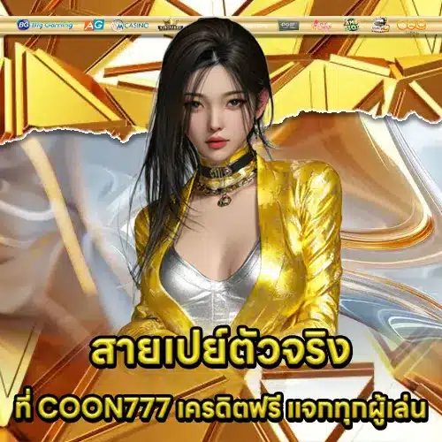 COON777 เครดิตฟรี COON777 เครดิตฟรี