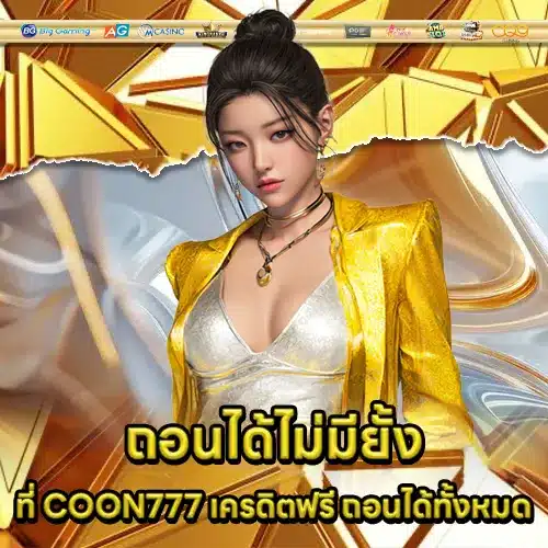 COON777 เครดิตฟรี COON777 เครดิตฟรี