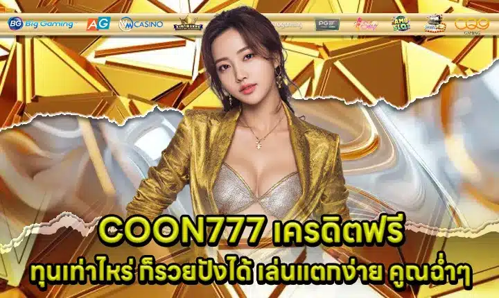 COON777 เครดิตฟรี COON777 เครดิตฟรี