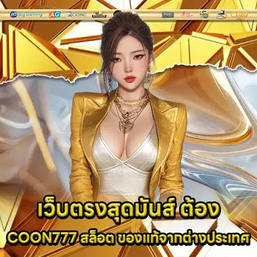 COON777 สล็อต COON777 สล็อต