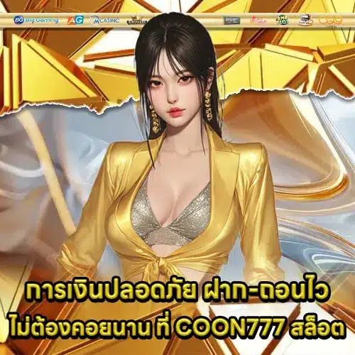COON777 สล็อต COON777 สล็อต