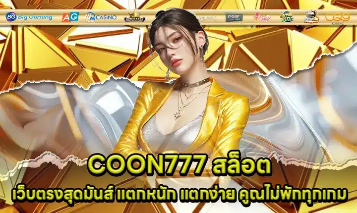 COON777 สล็อต COON777 สล็อต